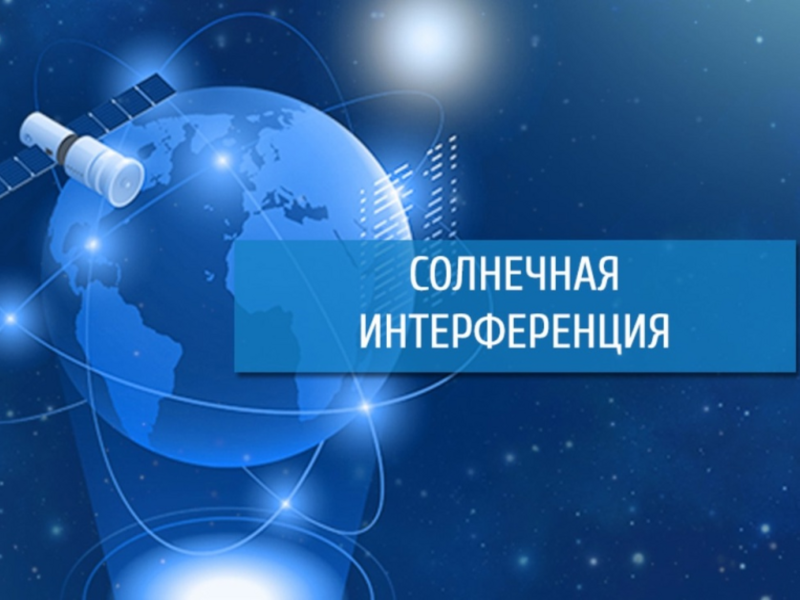 В период с 4 по 21 октября на территории Ханты-Мансийского автономного округа-Югры будет наблюдаться явление осенней солнечной интерференции.