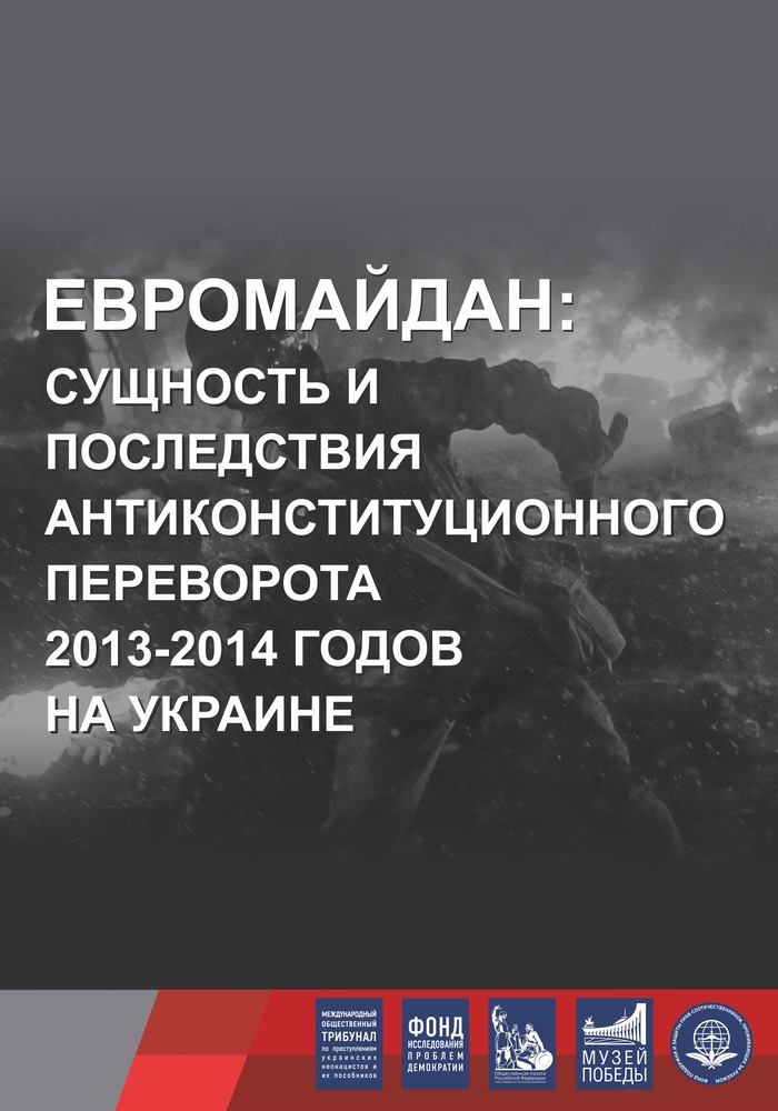 Евромайдан: сущность и последствия антиконституционного переворота 2013-2014 годов на Украине.