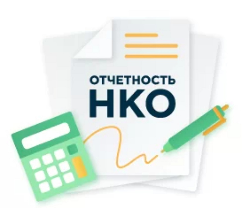 Об отчетности НКО.