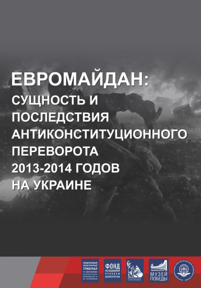 Евромайдан: сущность и последствия антиконституционного переворота 2013-2014 годов на Украине. Евромайдан: сущность и последствия антиконституционного переворота 2013-2014 годов на Украине.