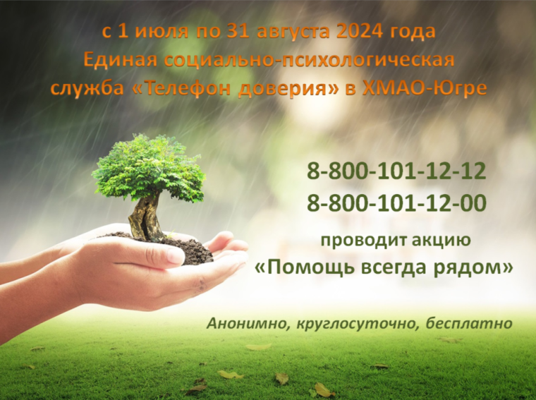 Телефон доверия - Помощь всегда рядом. Телефон доверия - Помощь всегда рядом.