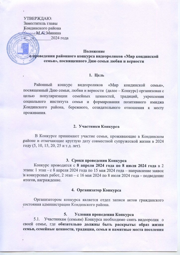 Положение о проведении районного конкурса видеороликов «Мир кондинской семьи», посвященного Дню семьи любви и верности с 8 апреля 2024 года по 8 июля 2024 года
