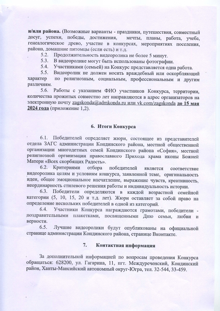 Положение о проведении районного конкурса видеороликов «Мир кондинской семьи», посвященного Дню семьи любви и верности с 8 апреля 2024 года по 8 июля 2024 года